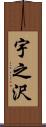 宇之沢 Scroll
