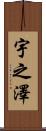 宇之澤 Scroll