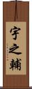 宇之輔 Scroll