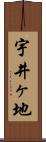 宇井ヶ地 Scroll