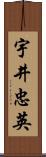 宇井忠英 Scroll