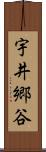 宇井郷谷 Scroll