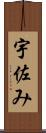 宇佐み Scroll