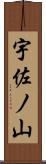 宇佐ノ山 Scroll