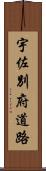 宇佐別府道路 Scroll