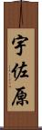 宇佐原 Scroll