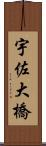 宇佐大橋 Scroll