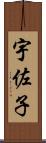 宇佐子 Scroll