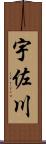 宇佐川 Scroll