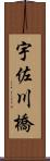 宇佐川橋 Scroll