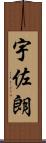 宇佐朗 Scroll