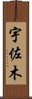 宇佐木 Scroll
