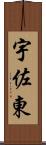 宇佐東 Scroll