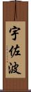 宇佐波 Scroll