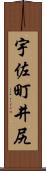 宇佐町井尻 Scroll