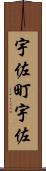宇佐町宇佐 Scroll
