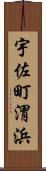 宇佐町渭浜 Scroll