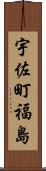 宇佐町福島 Scroll