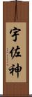 宇佐神 Scroll