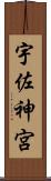 宇佐神宮 Scroll