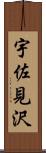 宇佐見沢 Scroll