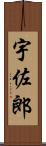 宇佐郎 Scroll