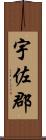 宇佐郡 Scroll