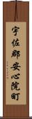 宇佐郡安心院町 Scroll