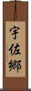 宇佐郷 Scroll