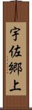 宇佐郷上 Scroll