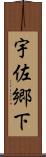 宇佐郷下 Scroll