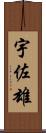宇佐雄 Scroll