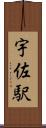 宇佐駅 Scroll