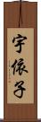 宇依子 Scroll
