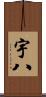 宇八 Scroll