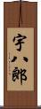 宇八郎 Scroll
