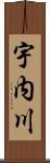 宇内川 Scroll