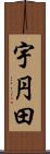 宇円田 Scroll