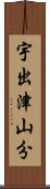 宇出津山分 Scroll