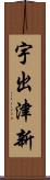 宇出津新 Scroll