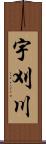 宇刈川 Scroll