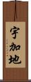 宇加地 Scroll