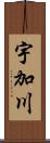 宇加川 Scroll