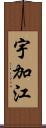 宇加江 Scroll