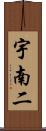 宇南二 Scroll