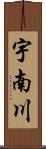 宇南川 Scroll