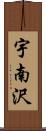 宇南沢 Scroll