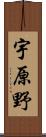 宇原野 Scroll