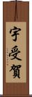 宇受賀 Scroll