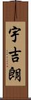 宇吉朗 Scroll